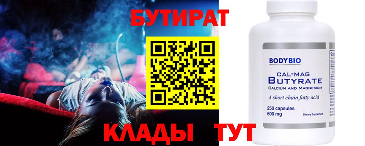 БУТИРАТ Butirat Чапаевск