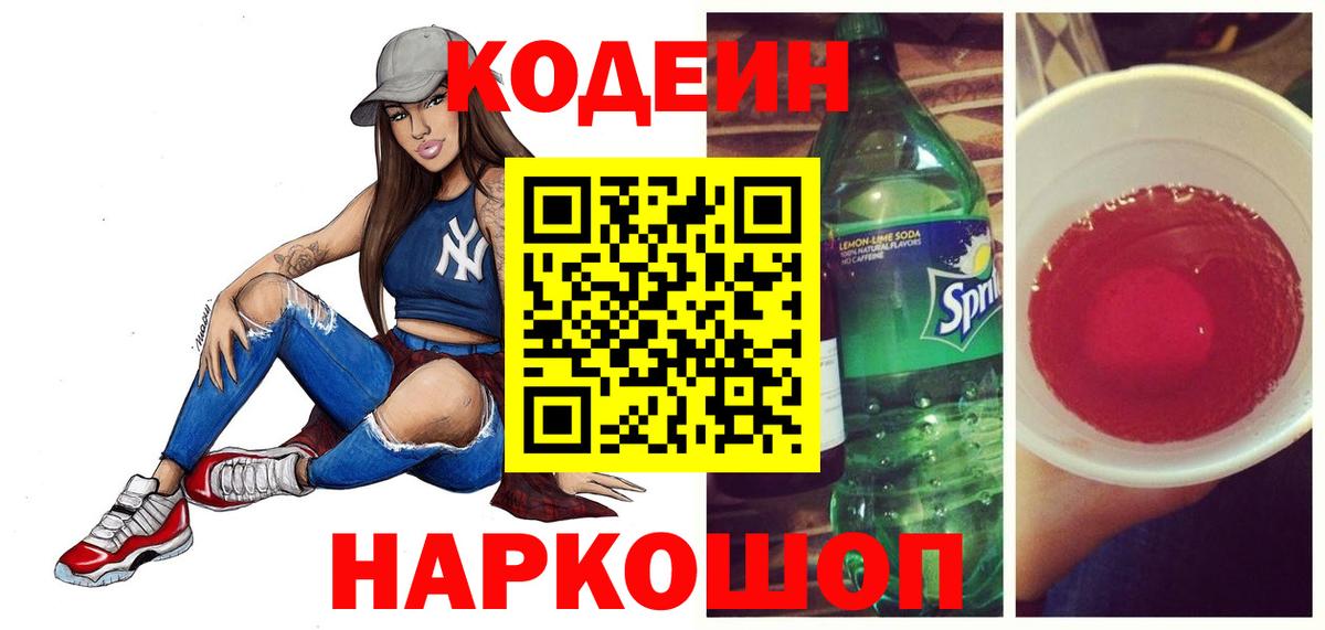 Чапаевск  Кодеин Purple Drank  Кодеиновый сироп Lean напиток Lean (лин)  Вход с VPN 